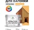 Акриловая краска для вагонки для дерева с антисептическим эффектом без запаха матовая оранжевый закат MALARE 10 кг КВГНКАОРЗМ1000 2