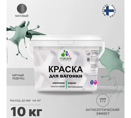 Краска для вагонки MALARE (с антисептическим эффектом; мятный леденец; 10 кг) 2036767697724
