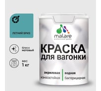 Акриловая краска для вагонки для дерева с антисептическим эффектом без запаха матовая летний бриз MALARE 1 кг КВГНКАЛЕБМ0100