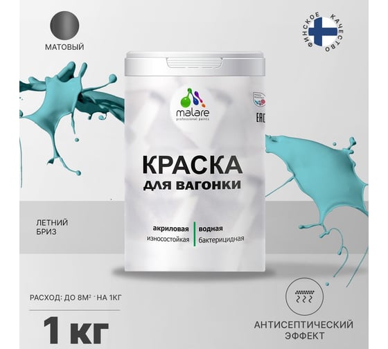 Краска для вагонки MALARE (с антисептическим эффектом; летний бриз; 1 кг) 2036766472704