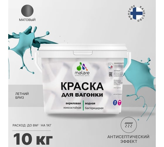 Краска для вагонки MALARE (с антисептическим эффектом; летний бриз; 10 кг) 2036766472711