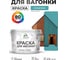 Акриловая краска для вагонки для дерева с антисептическим эффектом без запаха матовая летний бриз MALARE 10 кг КВГНКАЛЕБМ1000 2