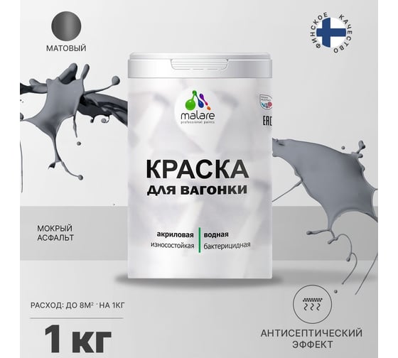 Краска для вагонки MALARE (с антисептическим эффектом; мокрый асфальт; 1 кг) 2036766472537