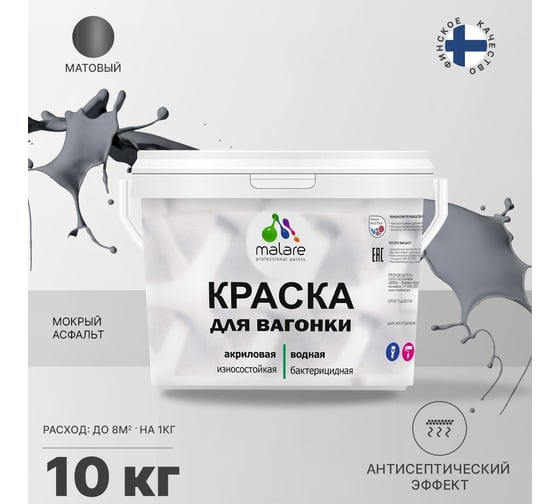 Краска для вагонки MALARE (с антисептическим эффектом; мокрый асфальт; 10 кг) 2036766472650