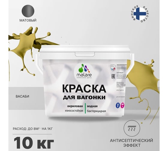 Краска для вагонки MALARE (с антисептическим эффектом; васаби; 10 кг) 2036766472544