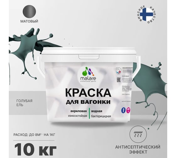 Краска для вагонки MALARE (с антисептическим эффектом; голубая ель; 10 кг) 2036766472469