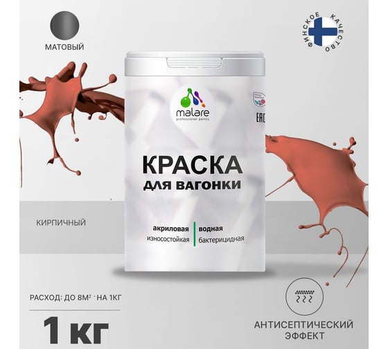 Краска для вагонки MALARE (с антисептическим эффектом; кирпичный; 1 кг) 2036766472599