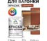 Акриловая краска для вагонки для дерева с антисептическим эффектом без запаха матовая кирпичный MALARE 1 кг КВГНКАКИРМ0100 2