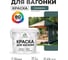 Акриловая краска для вагонки для дерева с антисептическим эффектом без запаха матовая голубая ель MALARE 2 кг КВГНКАГОЕМ0200 2