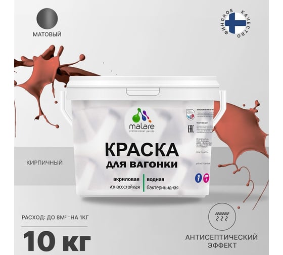 Краска для вагонки MALARE (с антисептическим эффектом; кирпичный; 10 кг) 2036766472483