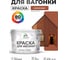 Акриловая краска для вагонки для дерева с антисептическим эффектом без запаха матовая кирпичный MALARE 10 кг КВГНКАКИРМ1000 2