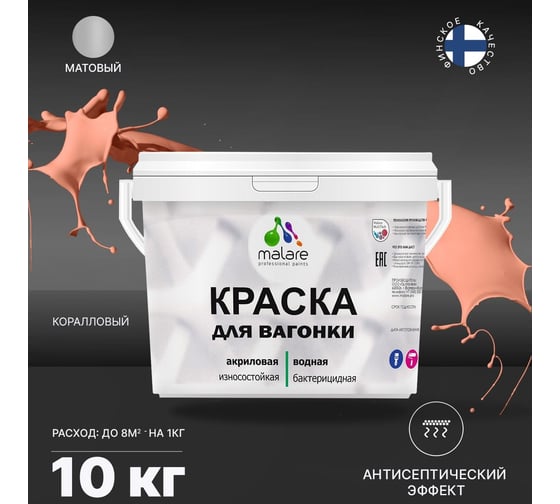 Краска для вагонки MALARE (с антисептическим эффектом; коралловый; 10 кг) 2036766472568