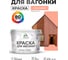 Акриловая краска для вагонки для дерева с антисептическим эффектом без запаха матовая коралловый MALARE 10 кг КВГНКАКРЛМ1000 2