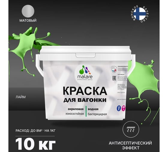 Краска для вагонки MALARE (с антисептическим эффектом; лайм; 10 кг) 2036766472605