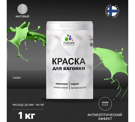 Краска для вагонки MALARE (с антисептическим эффектом; лайм; 1 кг) 2036766472476