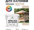 Акриловая краска для вагонки для дерева с антисептическим эффектом без запаха матовая абсолютный бежевый MALARE 2 кг КВГНКААББМ0200 2