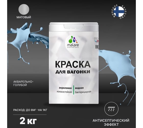 Краска для вагонки MALARE (с антисептическим эффектом; акварельно-голубой; 2 кг) 2036769966071