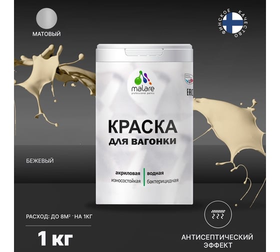 Краска для вагонки MALARE (с антисептическим эффектом; бежевый; 1 кг) 2036769966248