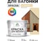 Акриловая краска для вагонки для дерева с антисептическим эффектом без запаха матовая бежевый MALARE 10 кг КВГНКАБЕЖМ1000 2