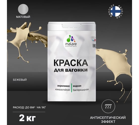 Краска для вагонки MALARE (с антисептическим эффектом; бежевый; 2 кг) 2036769966033