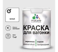 Краска MALARE для вагонки, с антисептическим эффектом, белый, 1 кг КВГНКАБЕЛМ0100