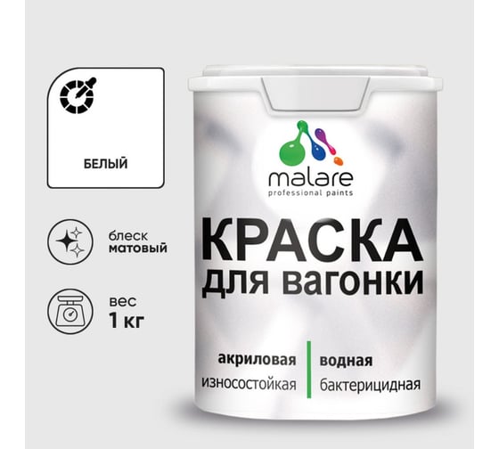 Краска MALARE для вагонки, с антисептическим эффектом, белый, 1 кг КВГНКАБЕЛМ0100