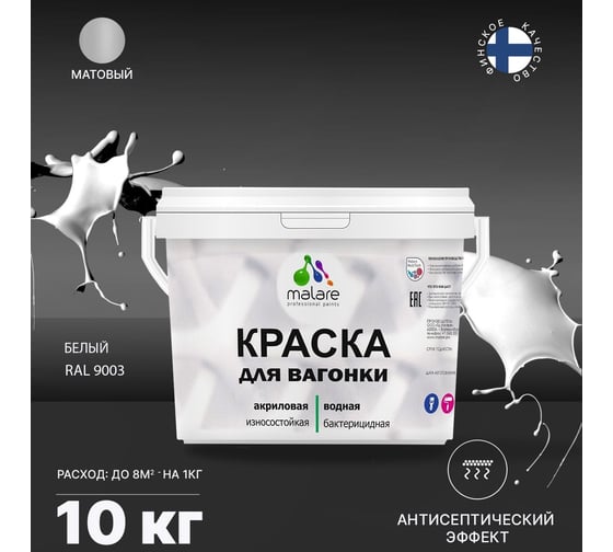 Краска для вагонки MALARE (с антисептическим эффектом; белый; 10 кг) 2036769966170