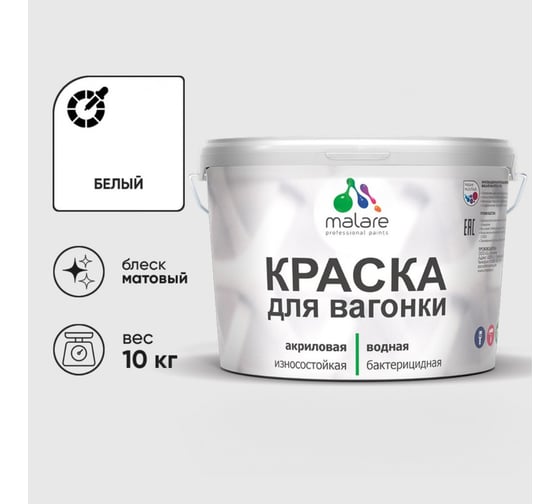 Краска MALARE для вагонки, с антисептическим эффектом, белый, 10 кг КВГНКАБЕЛМ1000