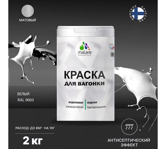 Краска для вагонки MALARE (с антисептическим эффектом; белый; 2 кг) 2036766472674
