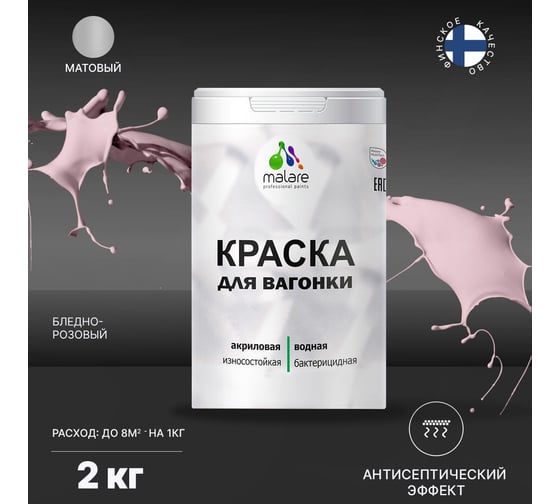 Краска для вагонки MALARE (с антисептическим эффектом; бледно-розовый; 2 кг) 2036766472698