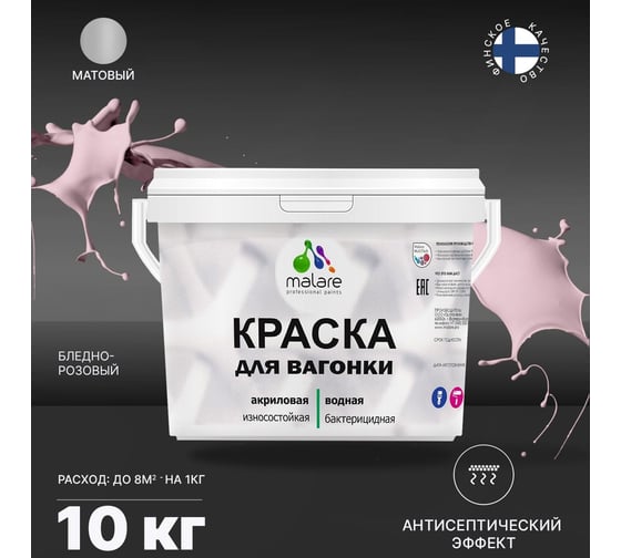 Краска для вагонки MALARE (с антисептическим эффектом; бледно-розовый; 10 кг) 2036766472582