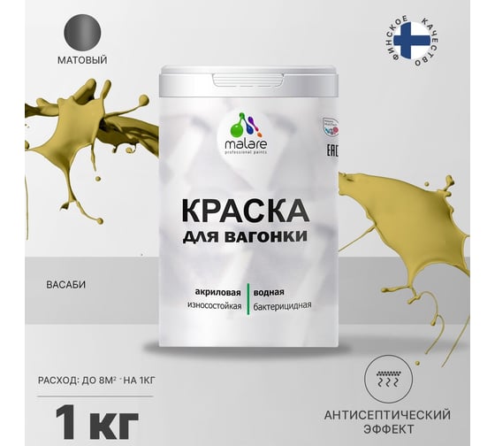 Краска для вагонки MALARE (с антисептическим эффектом; васаби; 1 кг) 2036766472629