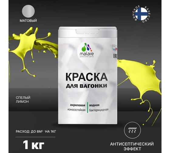 Краска для вагонки MALARE (с антисептическим эффектом; cпелый лимон; 1 кг) 2036769966309