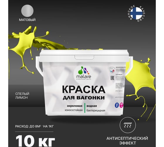 Краска для вагонки MALARE (с антисептическим эффектом; cпелый лимон; 10 кг) 2036769966101