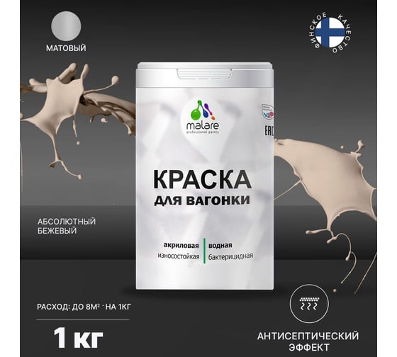 Краска для вагонки MALARE (с антисептическим эффектом; абсолютный бежевый; 1 кг) 2036769966231