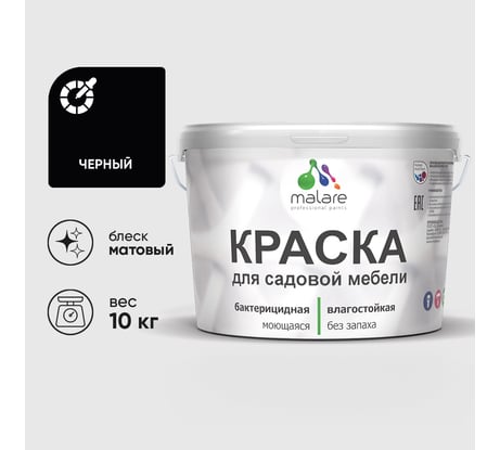 Акриловая краска MALARE для садовой мебели, по дереву, для наружных и внутренних работ, моющаяся без запаха матовая, черный, 10 кг. КСДМБАЧЕРМ1000