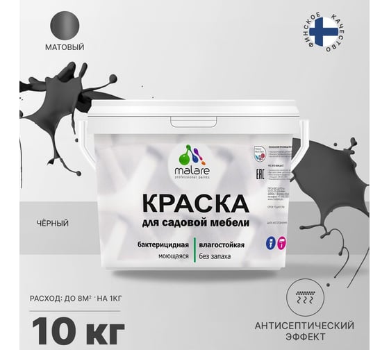 Краска для садовой мебели MALARE (с антисептическим эффектом; черный; 10 кг) 2036769880773