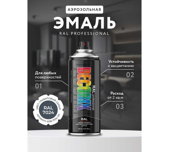 Аэрозольная эмаль Decorix RAL PROFESSIONAL (глянцевая; графитовый серый RAL 7024; 520 мл) 0138-7024 DX
