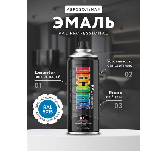 Аэрозольная эмаль Decorix RAL PROFESSIONAL (глянцевая; небесно-синий RAL 5015; 520 мл) 0138-5015 DX