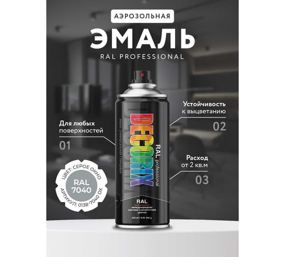 Аэрозольная эмаль Decorix RAL PROFESSIONAL (глянцевая; серое окно RAL 7040; 520 мл) 0138-7040 DX