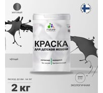 Краска для детской мебели MALARE (латексная; моющаяся; черный; 2 кг) 2036768286668