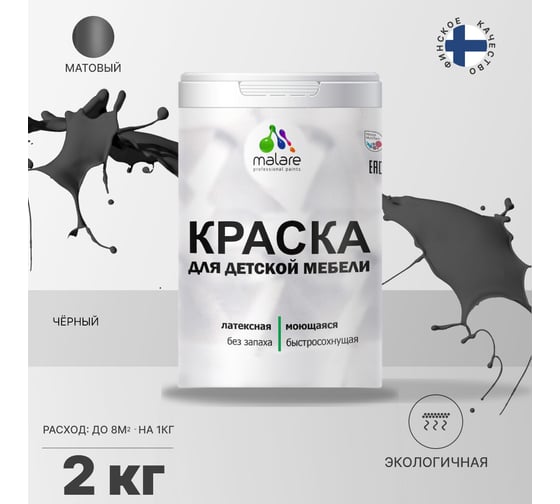 Краска для детской мебели MALARE (латексная; моющаяся; черный; 2 кг) 2036768286668
