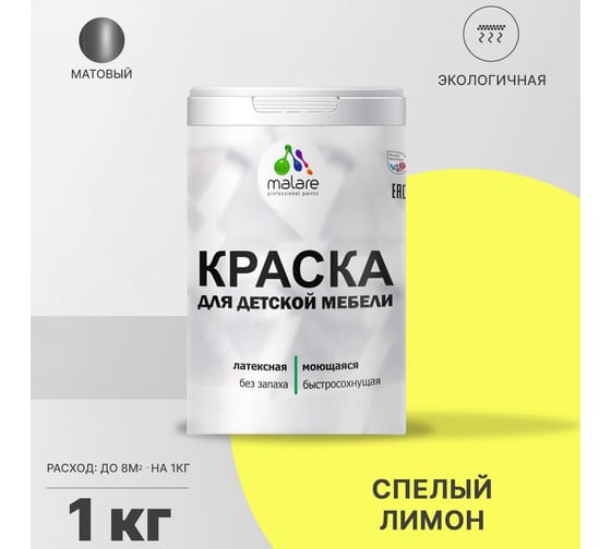 Краска для детской мебели MALARE (латексная; моющаяся; cпелый лимон; 1 кг) 2036773347941