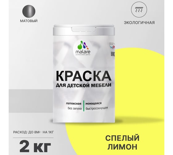 Краска для детской мебели MALARE (латексная; моющаяся; cпелый лимон; 2 кг) 2036773348047