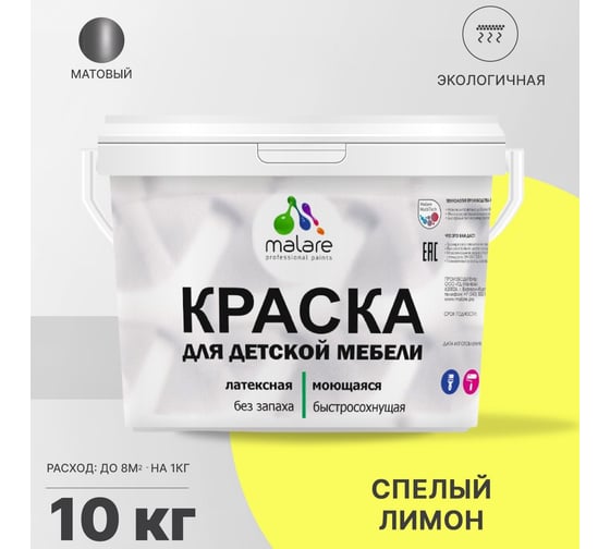 Краска для детской мебели MALARE (латексная; моющаяся; cпелый лимон; 10 кг) 2036773348030