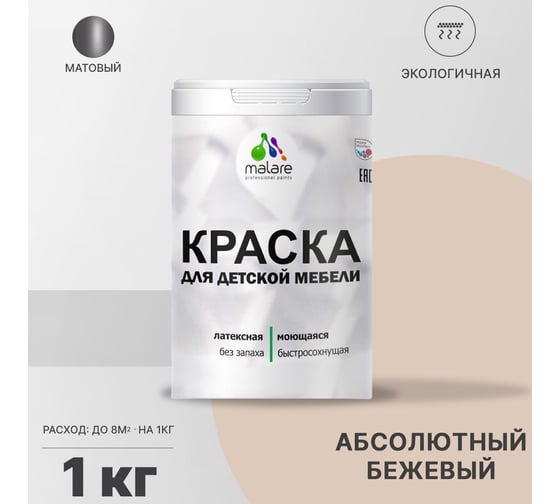 Краска для детской мебели MALARE (латексная; моющаяся; абсолютный бежевый; 1 кг) 2036773348054