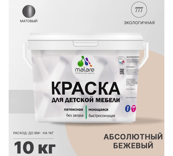 Краска для детской мебели MALARE (латексная; моющаяся; абсолютный бежевый; 10 кг) 2036773348061