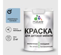 Акриловая краска MALARE для детской мебели для кухонных фасадов, мебели из дерева, моющаяся, быстросохнущая, без запаха, матовая, акварельно-голубой, 2 кг. КДТМБААКГМ0200