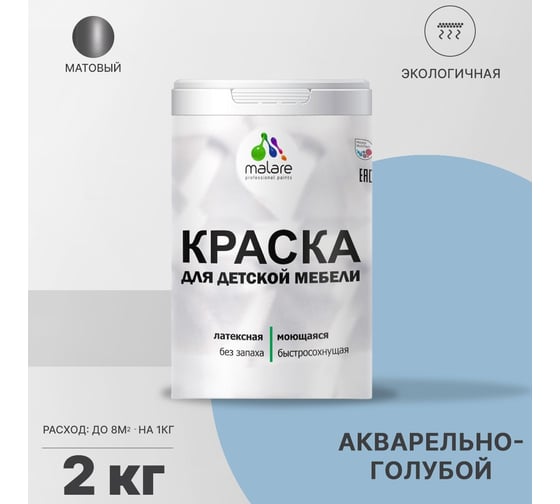 Краска для детской мебели MALARE (латексная; моющаяся; акварельно-голубой; 2 кг) 2036773347989