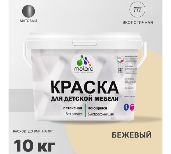 Краска для детской мебели MALARE (латексная; моющаяся; бежевый; 10 кг) 2036773348009